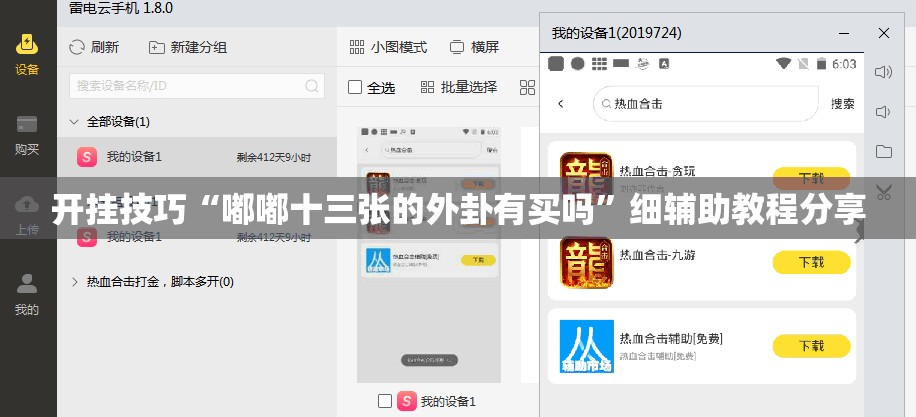 开挂技巧“嘟嘟十三张的外卦有买吗”细辅助教程分享