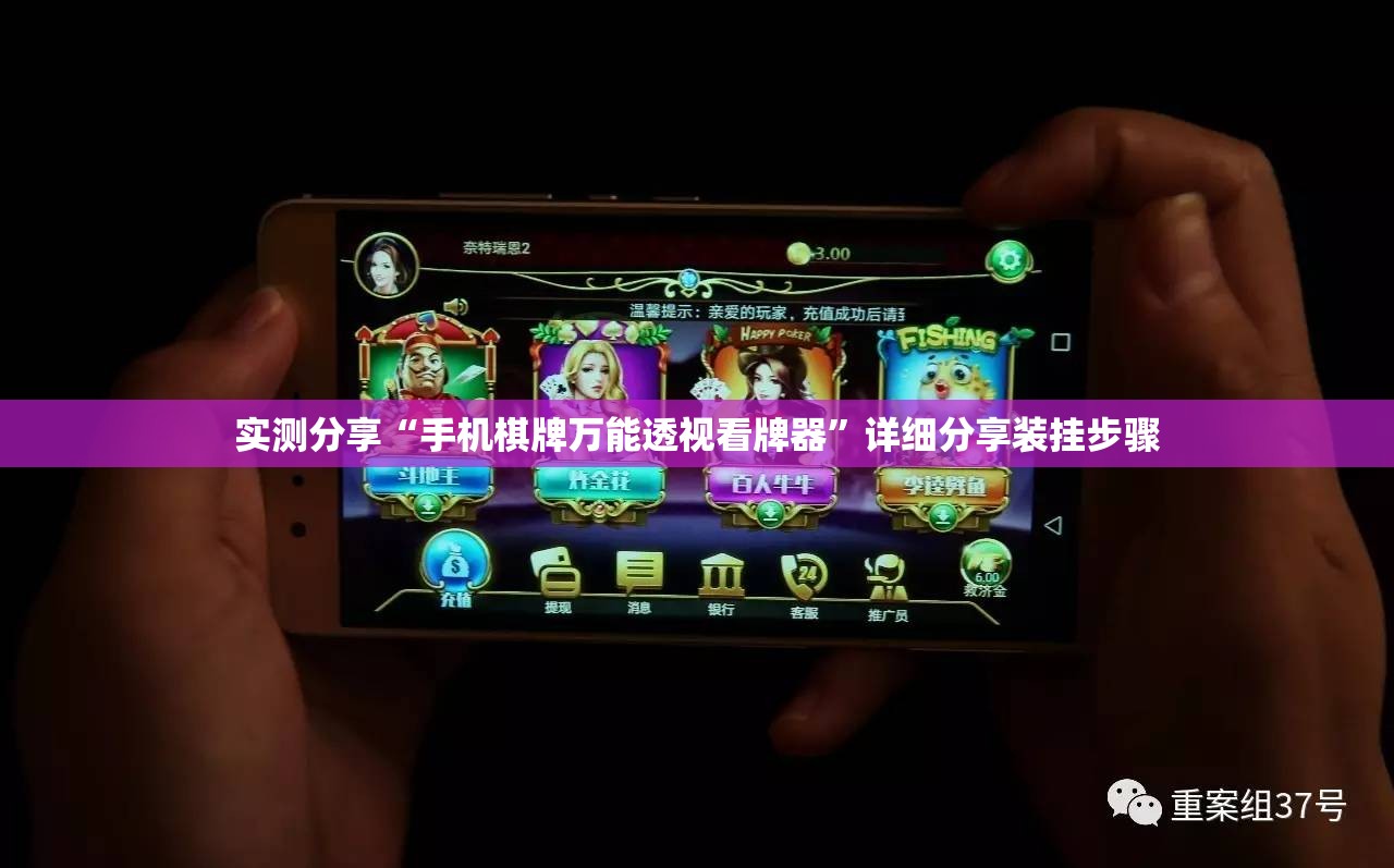 实测分享“手机棋牌万能透视看牌器”详细分享装挂步骤