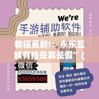 教程更新!：永乐互娱有挂是真是假	”(透视挂)辅助下载教程