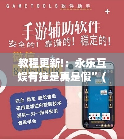 教程更新!：永乐互娱有挂是真是假”(透视挂)辅助下载教程