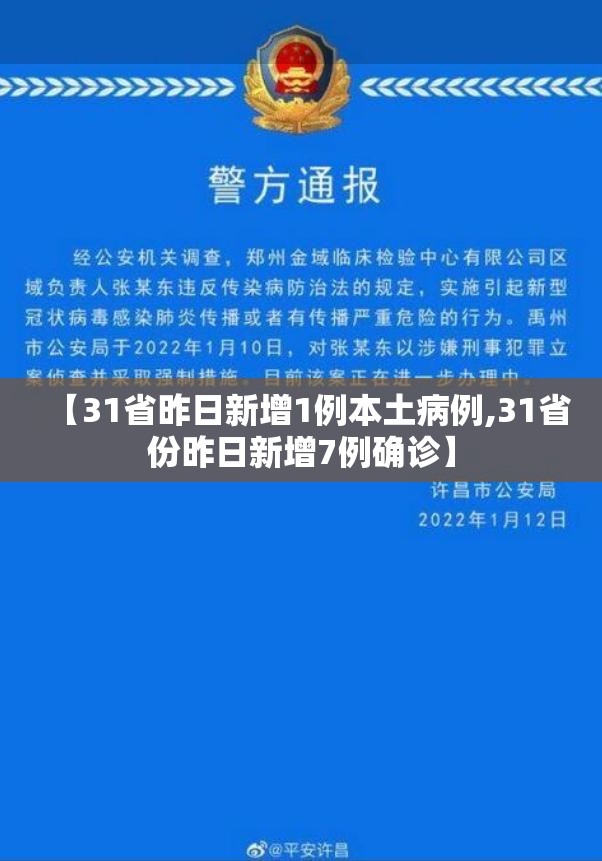 【31省昨日新增1例本土病例,31省份昨日新增7例确诊】 【31省昨日新增1例本土病例,31省份昨日新增7例确诊】