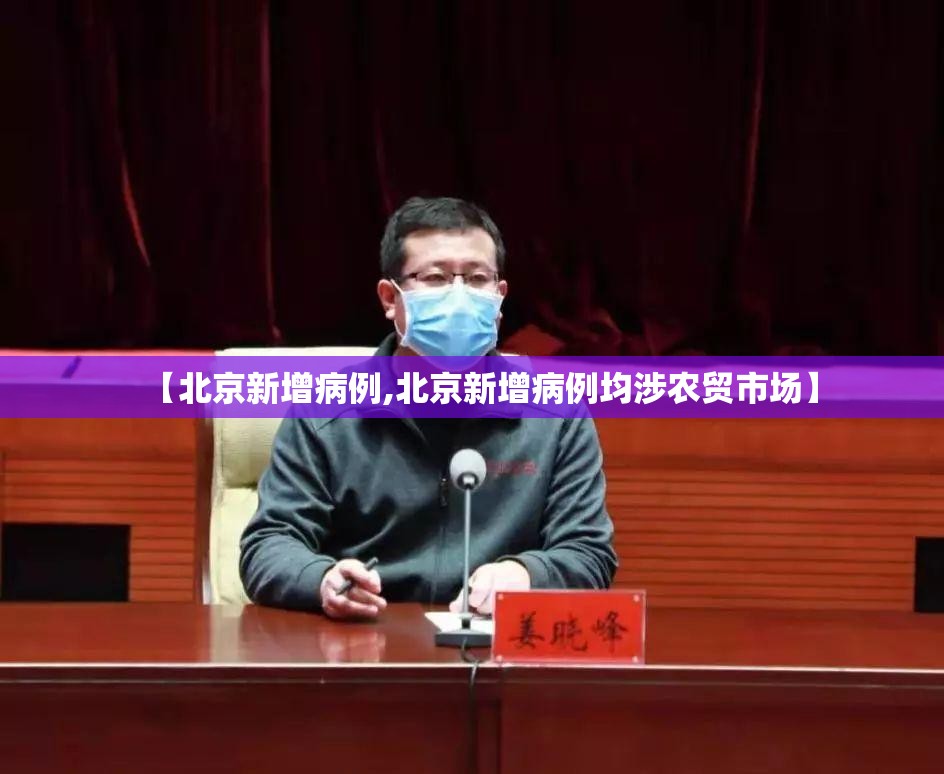 【北京新增病例,北京新增病例均涉农贸市场】
