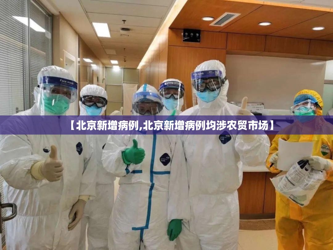 【北京新增病例,北京新增病例均涉农贸市场】