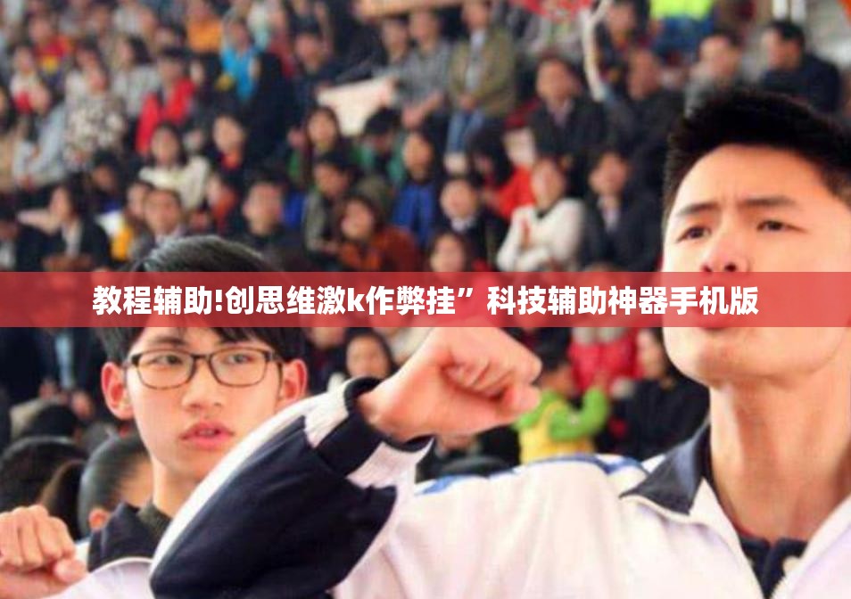 教程辅助!创思维激k作弊挂”科技辅助神器手机版