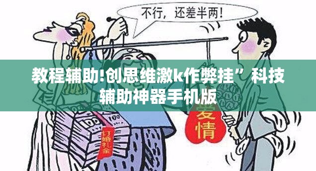 教程辅助!创思维激k作弊挂	”科技辅助神器手机版