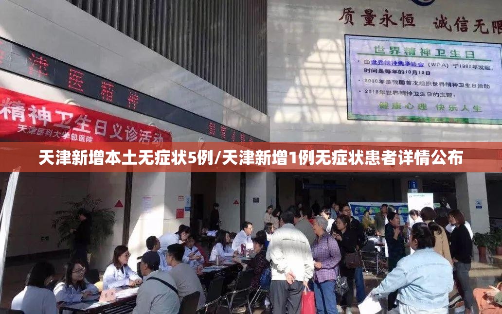 天津新增本土无症状5例/天津新增1例无症状患者详情公布