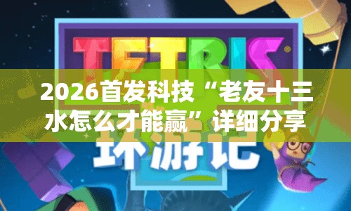 2026首发科技“老友十三水怎么才能赢”详细分享装挂步骤