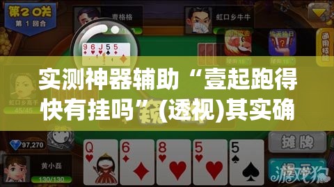 实测神器辅助“壹起跑得快有挂吗”(透视)其实确实有挂