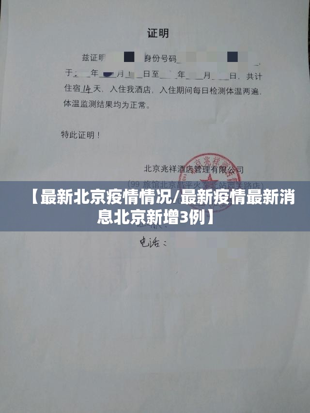 【最新北京疫情情况/最新疫情最新消息北京新增3例】 【最新北京疫情情况/最新疫情最新消息北京新增3例】