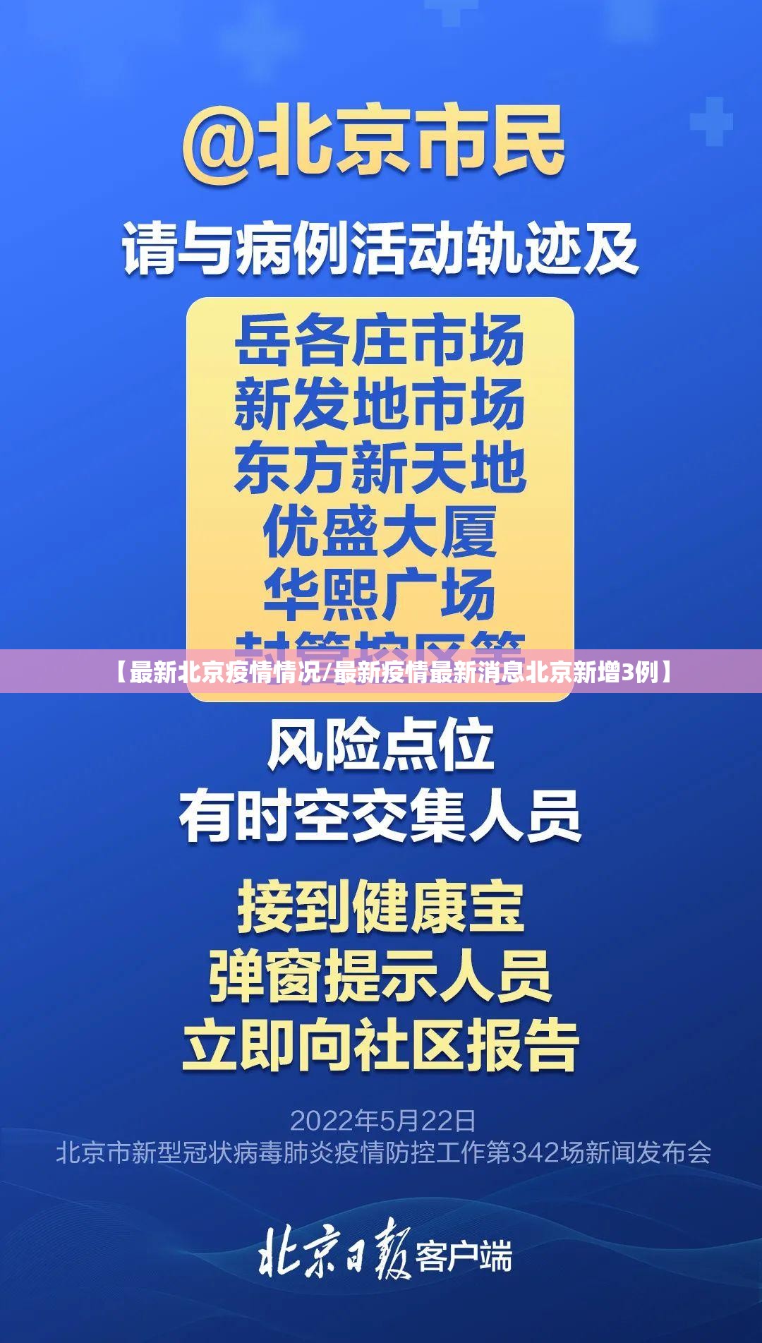 【最新北京疫情情况/最新疫情最新消息北京新增3例】 【最新北京疫情情况/最新疫情最新消息北京新增3例】