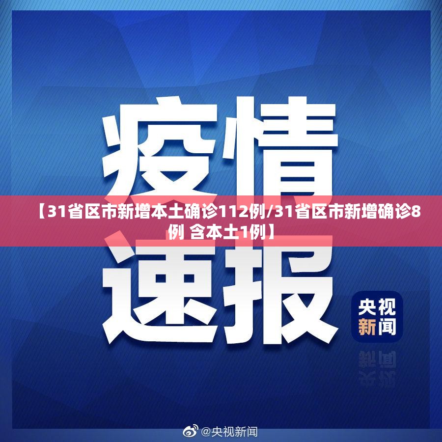 【31省区市新增本土确诊112例/31省区市新增确诊8例 含本土1例】