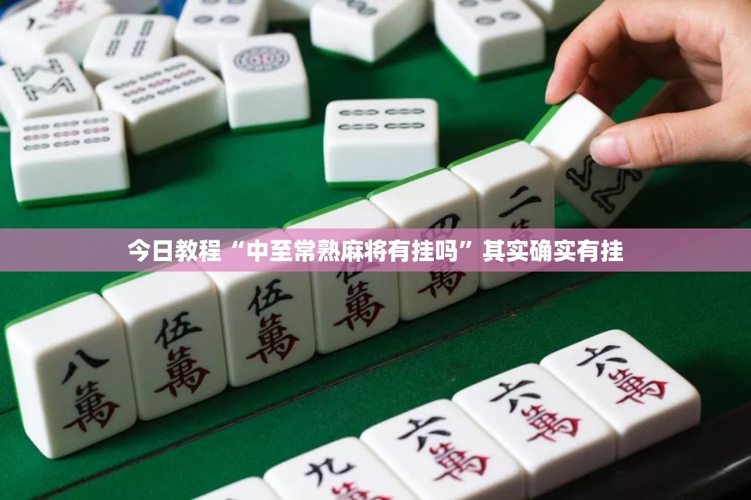 今日教程“中至常熟麻将有挂吗”其实确实有挂