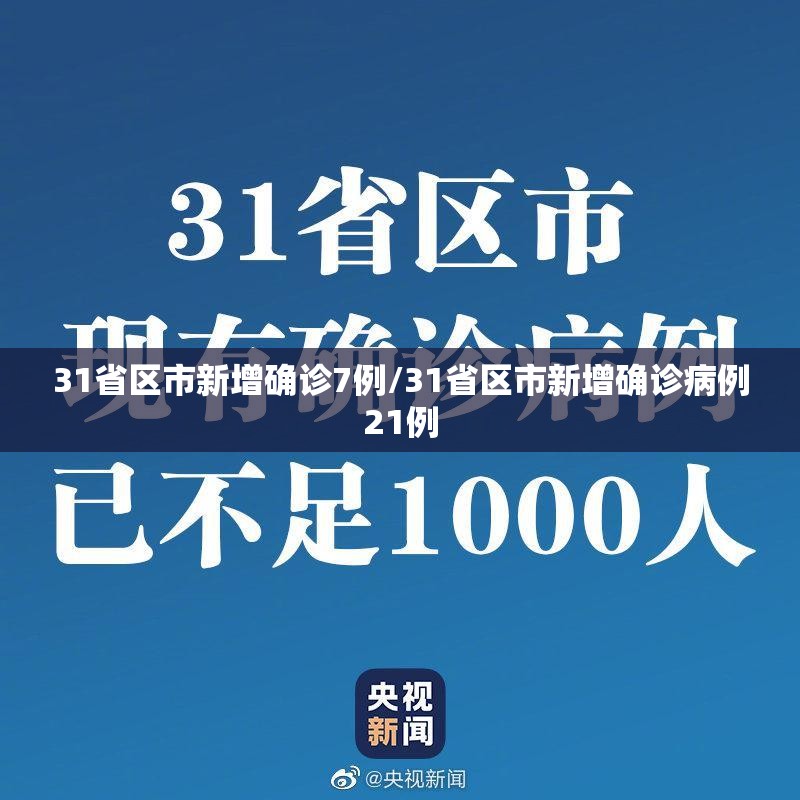 31省区市新增确诊7例/31省区市新增确诊病例21例