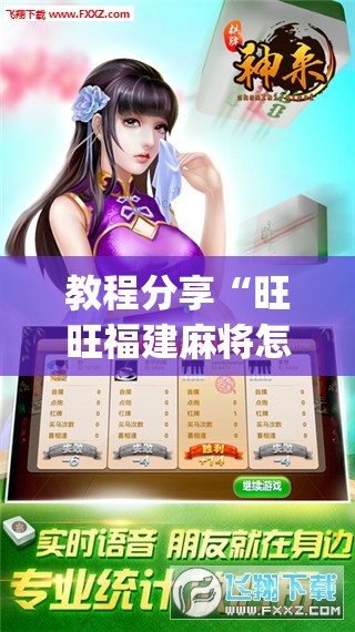 教程分享“旺旺福建麻将怎么开挂”开挂(透视)辅助教程