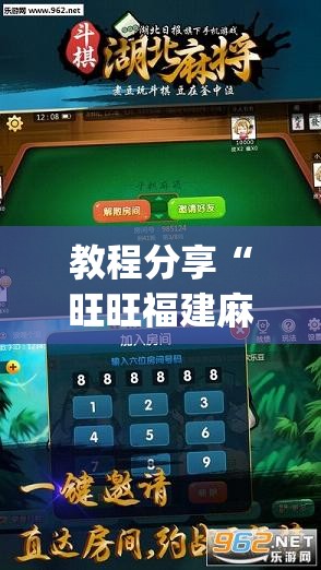 教程分享“旺旺福建麻将怎么开挂”开挂(透视)辅助教程