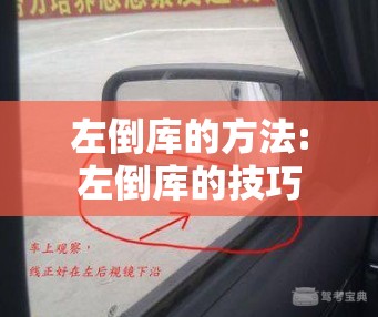 左倒库的方法:左倒库的技巧