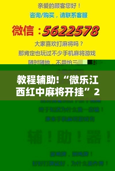教程辅助!“微乐江西红中麻将开挂	”2026开挂教程步骤