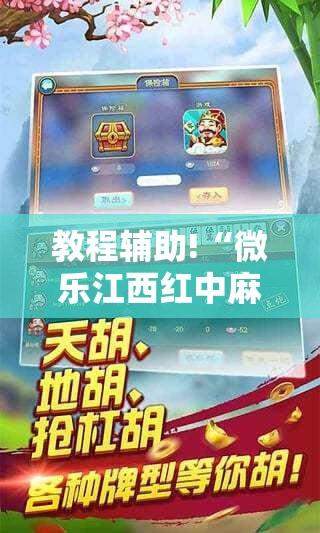 教程辅助!“微乐江西红中麻将开挂”2026开挂教程步骤
