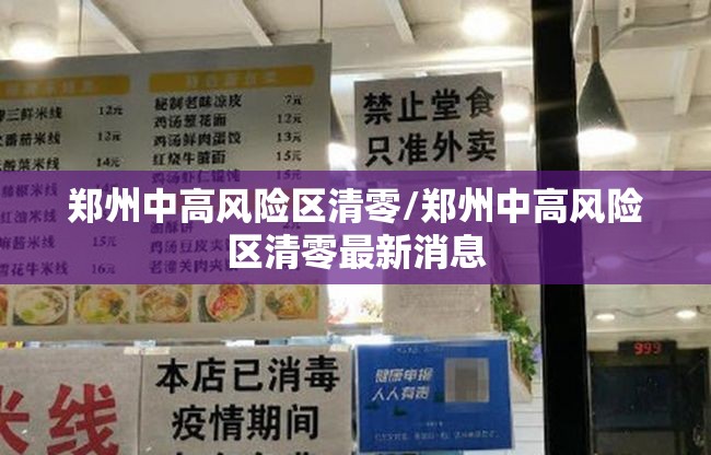 郑州中高风险区清零/郑州中高风险区清零最新消息 郑州中高风险区清零/郑州中高风险区清零最新消息