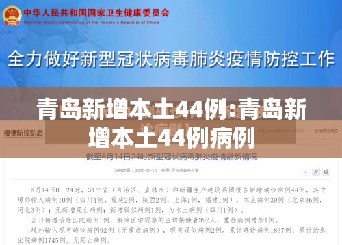 青岛新增本土44例:青岛新增本土44例病例