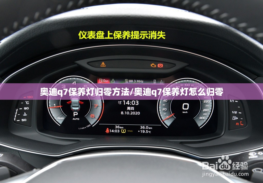 奥迪q7保养灯归零方法/奥迪q7保养灯怎么归零