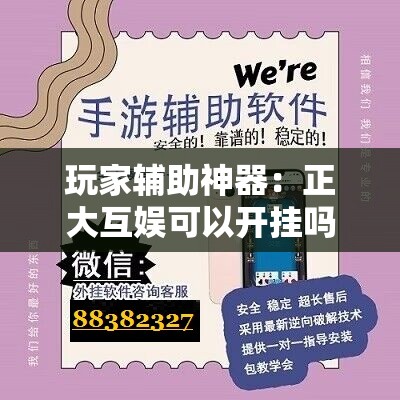 玩家辅助神器：正大互娱可以开挂吗	”科技辅助神器手机版