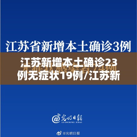 江苏新增本土确诊23例无症状19例/江苏新增本土确诊23例无症状19例是哪里的