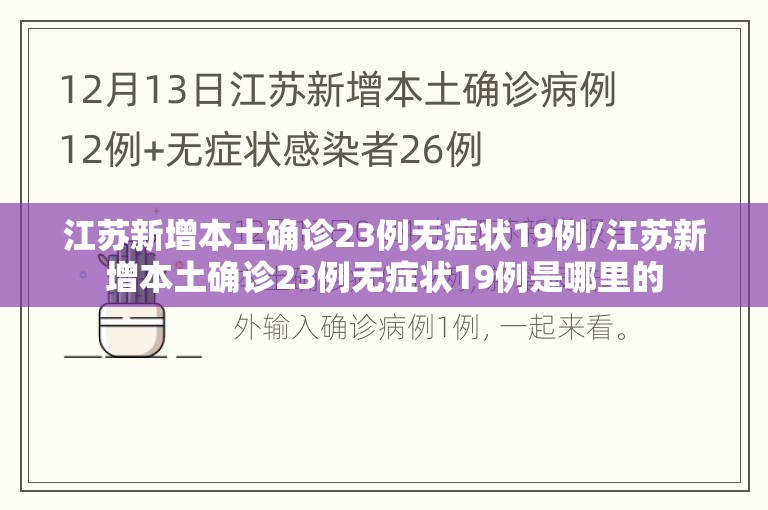 江苏新增本土确诊23例无症状19例/江苏新增本土确诊23例无症状19例是哪里的