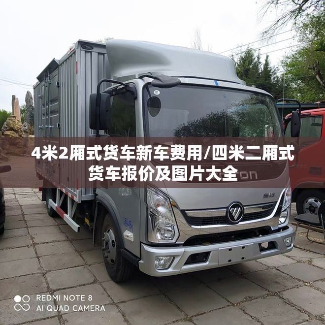 4米2厢式货车新车费用/四米二厢式货车报价及图片大全