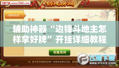 辅助神器“边锋斗地主怎样拿好牌	”开挂详细教程