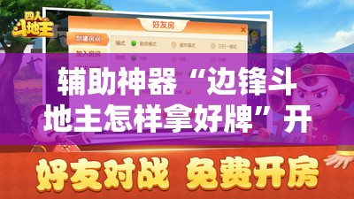 辅助神器“边锋斗地主怎样拿好牌”开挂详细教程