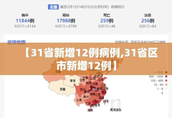 【31省新增12例病例,31省区市新增12例】
