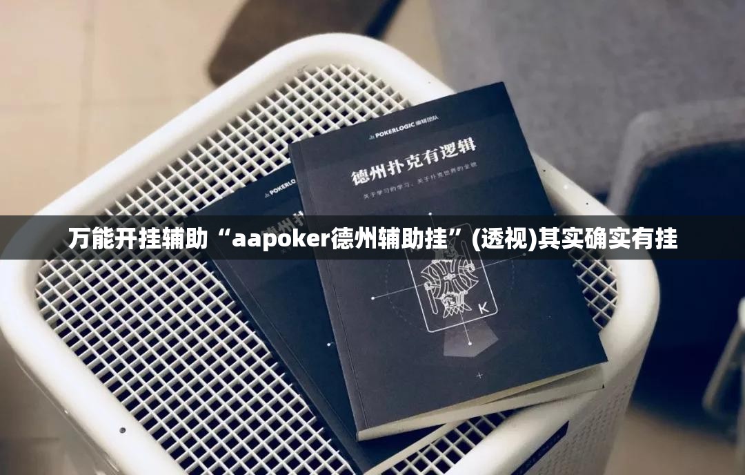 万能开挂辅助“aapoker德州辅助挂	”(透视)其实确实有挂