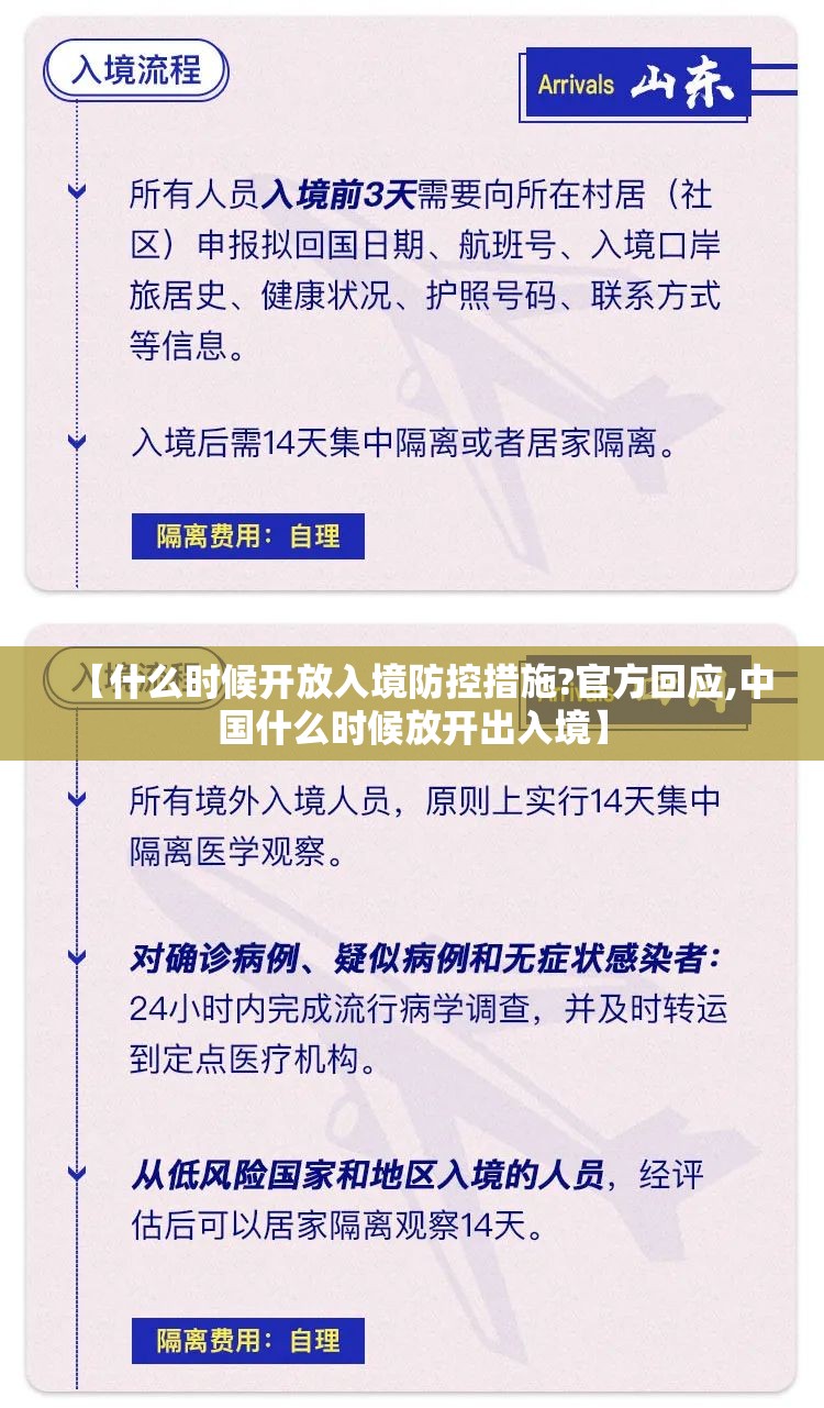 【什么时候开放入境防控措施?官方回应,中国什么时候放开出入境】 【什么时候开放入境防控措施?官方回应,中国什么时候放开出入境】