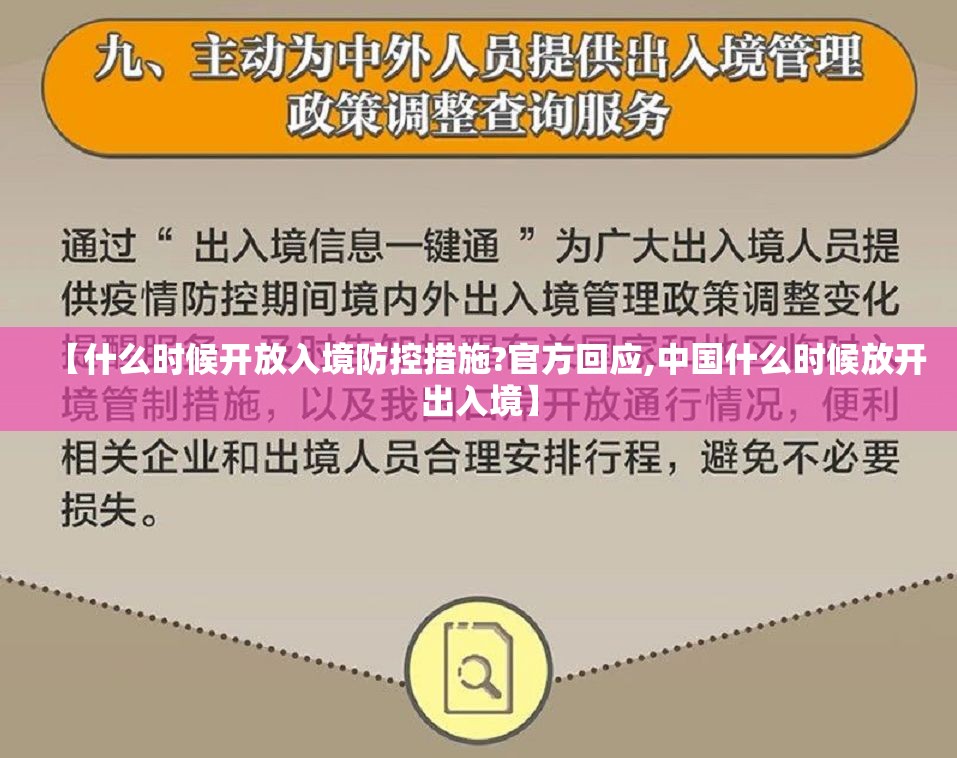 【什么时候开放入境防控措施?官方回应,中国什么时候放开出入境】 【什么时候开放入境防控措施?官方回应,中国什么时候放开出入境】