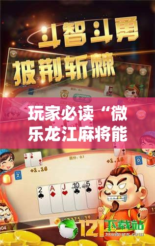 玩家必读“微乐龙江麻将能下挂吗”细辅助教程分享