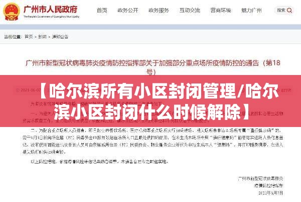 【哈尔滨所有小区封闭管理/哈尔滨小区封闭什么时候解除】 【哈尔滨所有小区封闭管理/哈尔滨小区封闭什么时候解除】