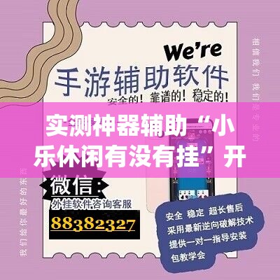 实测神器辅助“小乐休闲有没有挂	”开挂(透视)辅助教程