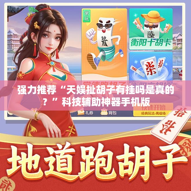 强力推荐“天娱扯胡子有挂吗是真的？”科技辅助神器手机版