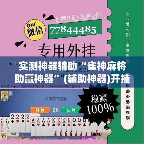 实测神器辅助“雀神麻将助赢神器”(辅助神器)开挂详细教程
