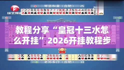 教程分享“皇冠十三水怎么开挂”2026开挂教程步骤