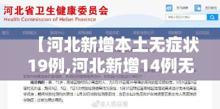 【河北新增本土无症状19例,河北新增14例无症状病例】 【河北新增本土无症状19例,河北新增14例无症状病例】