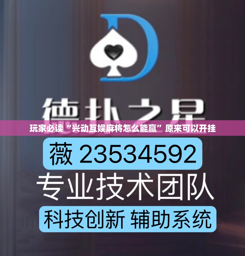玩家必读“兴动互娱麻将怎么能赢”原来可以开挂