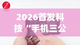 2026首发科技“手机三公怎么作弊免费	”(辅助神器)开挂详细教程