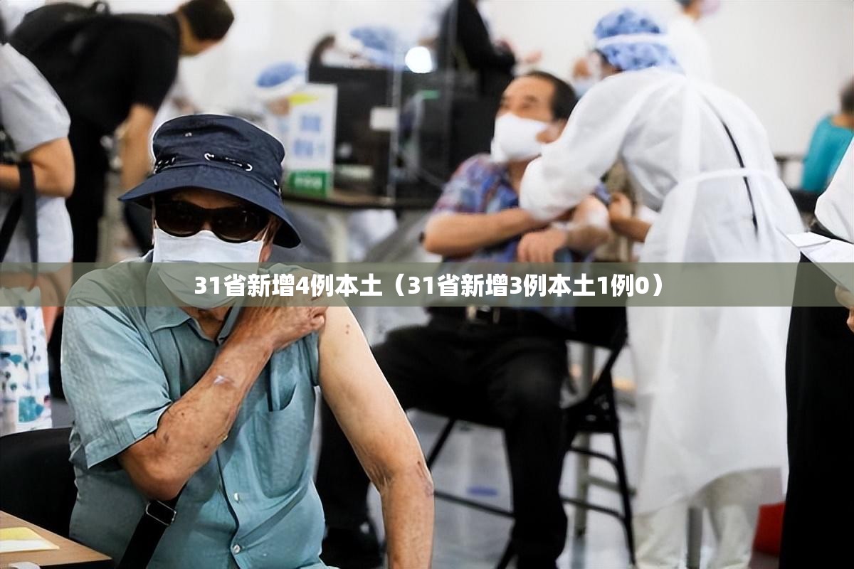 31省新增4例本土(31省新增3例本土1例0) 31省新增4例本土(31省新增3例本土1例0)