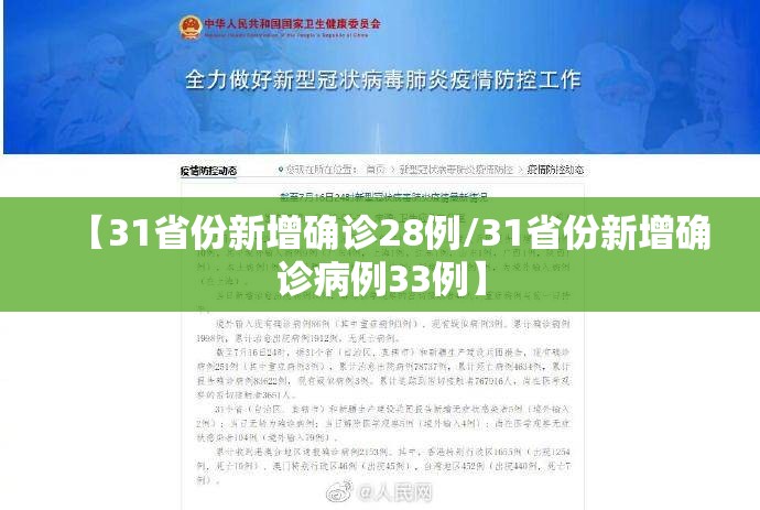 【31省份新增确诊28例/31省份新增确诊病例33例】