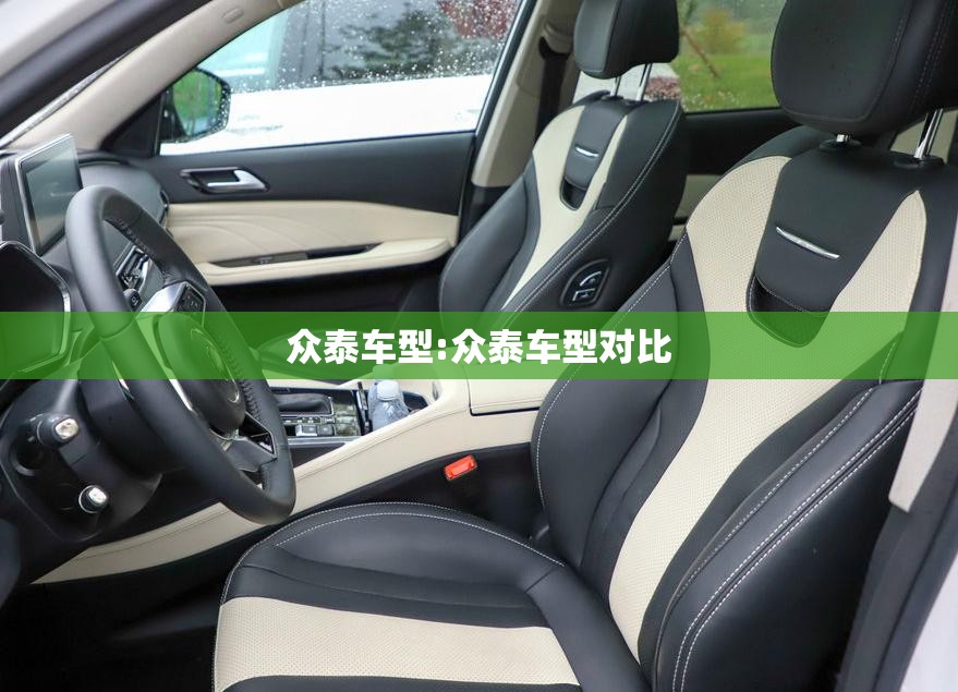 众泰车型:众泰车型对比 众泰车型:众泰车型对比