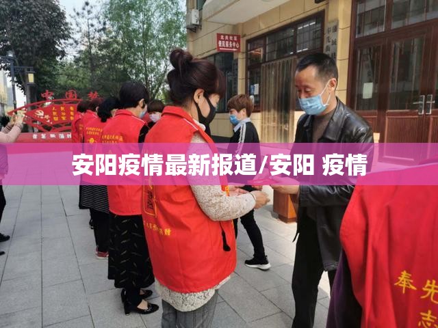 安阳疫情最新报道/安阳 疫情 安阳疫情最新报道/安阳 疫情