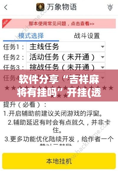 软件分享“吉祥麻将有挂吗”开挂(透视)辅助教程