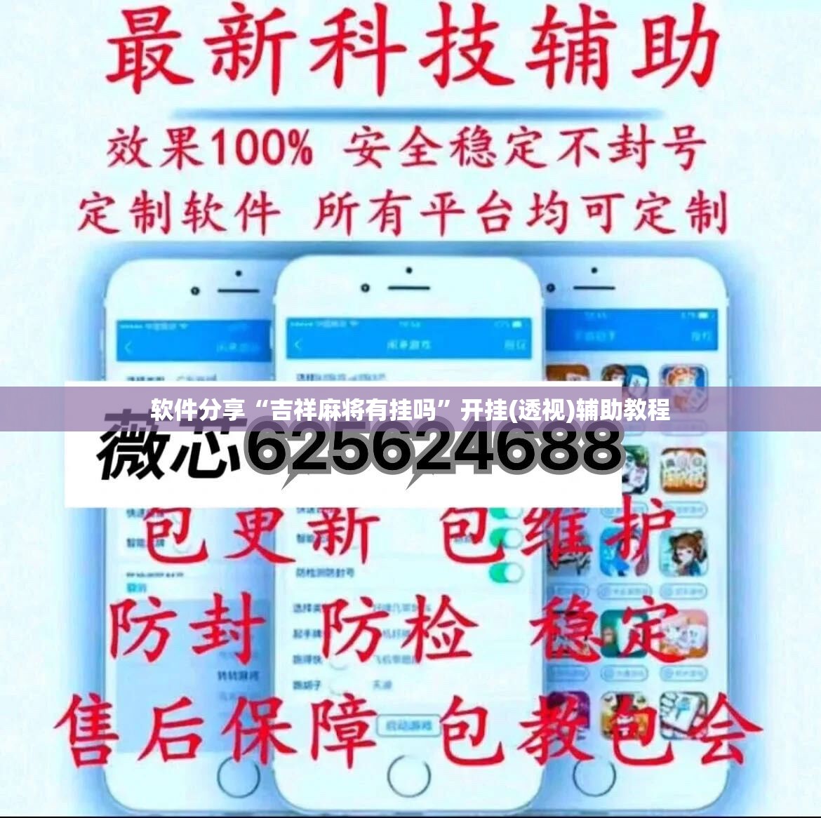 软件分享“吉祥麻将有挂吗”开挂(透视)辅助教程